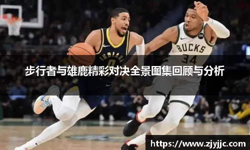 步行者与雄鹿精彩对决全景图集回顾与分析
