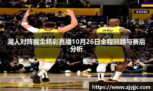 湖人对阵掘金精彩直播10月26日全程回顾与赛后分析