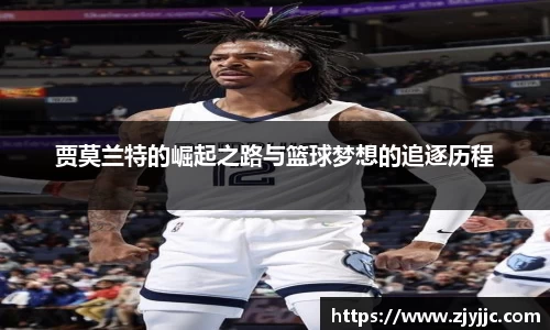 贾莫兰特的崛起之路与篮球梦想的追逐历程
