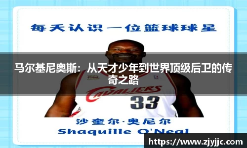 马尔基尼奥斯：从天才少年到世界顶级后卫的传奇之路