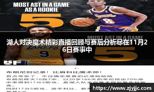 湖人对决魔术精彩直播回顾与赛后分析尽在11月26日赛事中