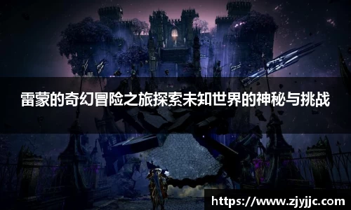 雷蒙的奇幻冒险之旅探索未知世界的神秘与挑战
