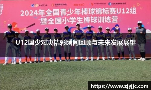 U12国少对决精彩瞬间回顾与未来发展展望
