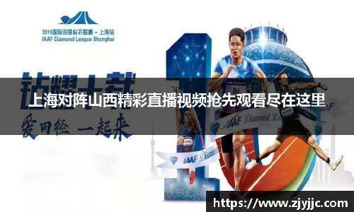 上海对阵山西精彩直播视频抢先观看尽在这里