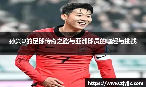 孙兴O的足球传奇之路与亚洲球员的崛起与挑战