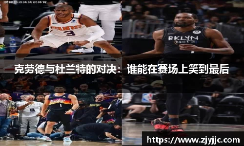 克劳德与杜兰特的对决：谁能在赛场上笑到最后