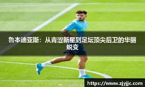 鲁本迪亚斯：从青涩新星到足坛顶尖后卫的华丽蜕变