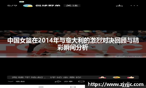 中国女篮在2014年与意大利的激烈对决回顾与精彩瞬间分析
