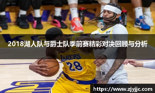 2018湖人队与爵士队季前赛精彩对决回顾与分析