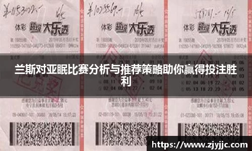 兰斯对亚眠比赛分析与推荐策略助你赢得投注胜利
