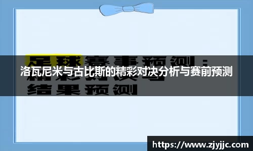 洛瓦尼米与古比斯的精彩对决分析与赛前预测