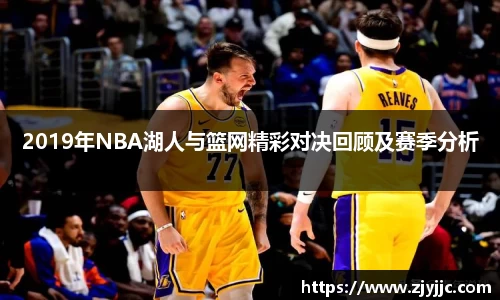 2019年NBA湖人与篮网精彩对决回顾及赛季分析