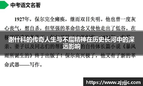 谢什科的传奇人生与不屈精神在历史长河中的深远影响