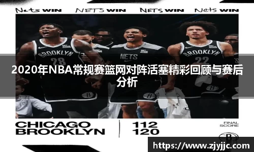 2020年NBA常规赛篮网对阵活塞精彩回顾与赛后分析