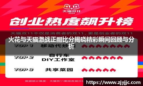 火花与天猫激战正酣比分揭晓精彩瞬间回顾与分析