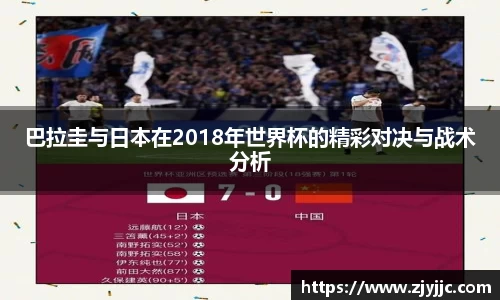 巴拉圭与日本在2018年世界杯的精彩对决与战术分析