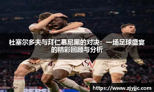 杜塞尔多夫与拜仁慕尼黑的对决：一场足球盛宴的精彩回顾与分析