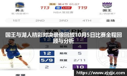 国王与湖人精彩对决录像回放10月5日比赛全程回顾与分析
