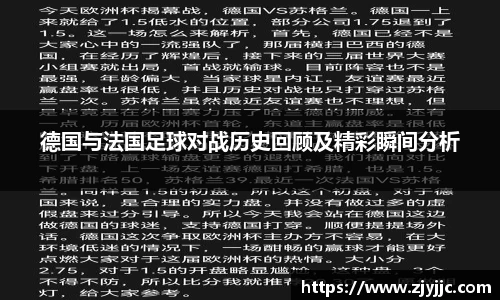 德国与法国足球对战历史回顾及精彩瞬间分析