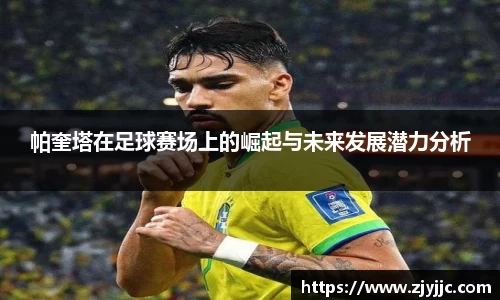 帕奎塔在足球赛场上的崛起与未来发展潜力分析