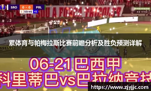 累体育与帕梅拉斯比赛前瞻分析及胜负预测详解