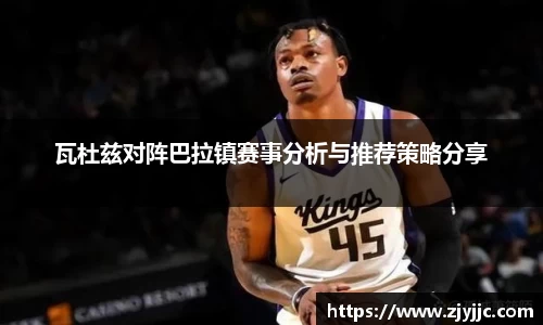 瓦杜兹对阵巴拉镇赛事分析与推荐策略分享