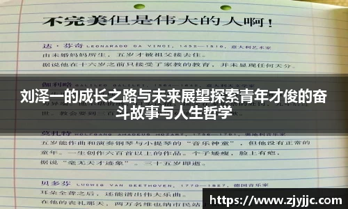刘泽一的成长之路与未来展望探索青年才俊的奋斗故事与人生哲学