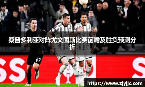 桑普多利亚对阵尤文图斯比赛前瞻及胜负预测分析