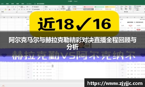 阿尔克马尔与赫拉克勒精彩对决直播全程回顾与分析