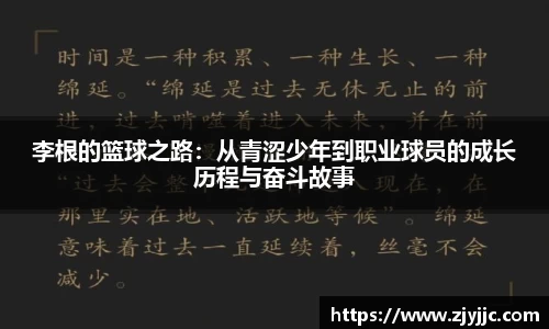 李根的篮球之路：从青涩少年到职业球员的成长历程与奋斗故事