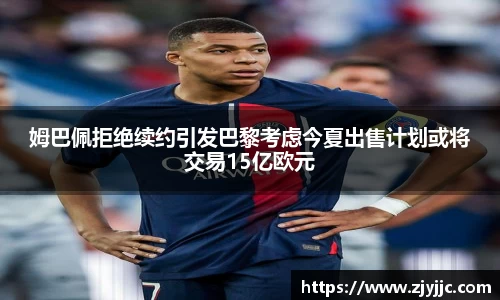 姆巴佩拒绝续约引发巴黎考虑今夏出售计划或将交易15亿欧元