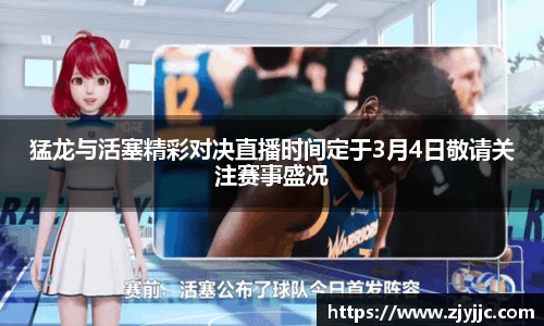 猛龙与活塞精彩对决直播时间定于3月4日敬请关注赛事盛况