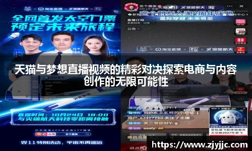 天猫与梦想直播视频的精彩对决探索电商与内容创作的无限可能性