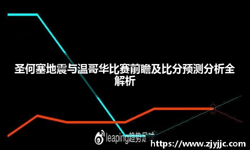 圣何塞地震与温哥华比赛前瞻及比分预测分析全解析