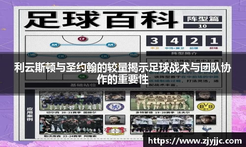 利云斯顿与圣约翰的较量揭示足球战术与团队协作的重要性