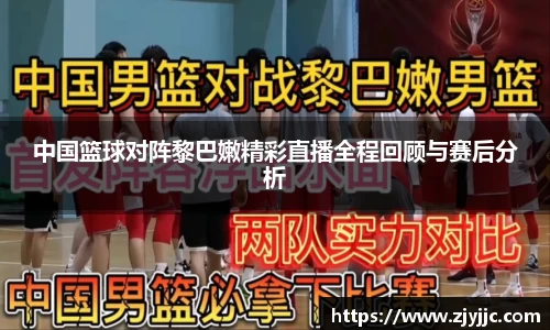 中国篮球对阵黎巴嫩精彩直播全程回顾与赛后分析