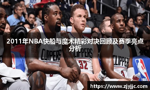 2011年NBA快船与魔术精彩对决回顾及赛季亮点分析