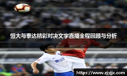 恒大与泰达精彩对决文字直播全程回顾与分析