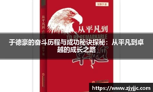 于德豪的奋斗历程与成功秘诀探秘：从平凡到卓越的成长之路