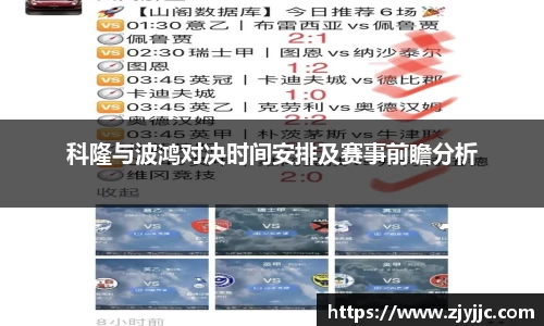 科隆与波鸿对决时间安排及赛事前瞻分析