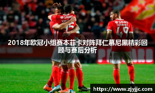 2018年欧冠小组赛本菲卡对阵拜仁慕尼黑精彩回顾与赛后分析