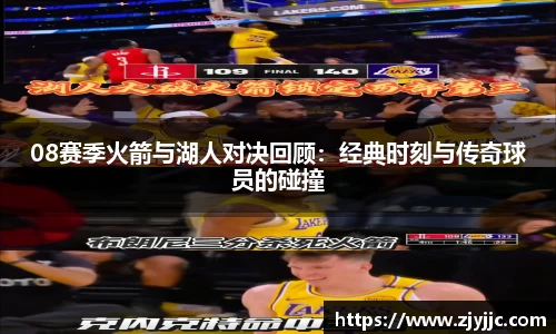 08赛季火箭与湖人对决回顾：经典时刻与传奇球员的碰撞