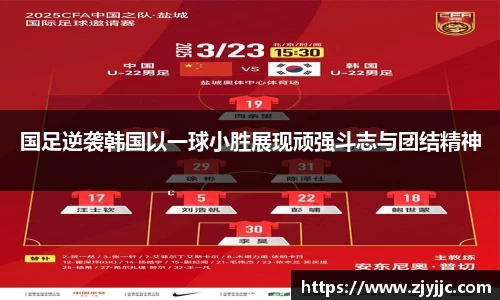 国足逆袭韩国以一球小胜展现顽强斗志与团结精神