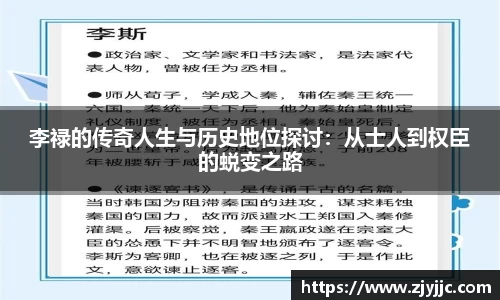 李禄的传奇人生与历史地位探讨：从士人到权臣的蜕变之路