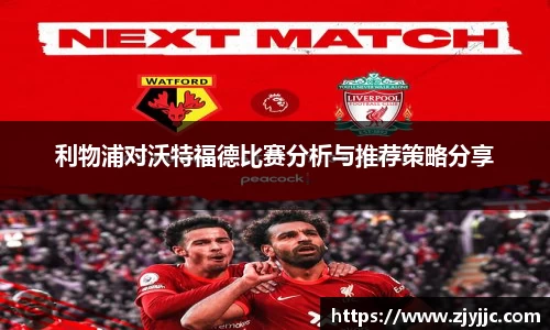 利物浦对沃特福德比赛分析与推荐策略分享