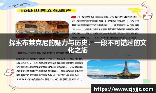 探索布莱克尼的魅力与历史：一段不可错过的文化之旅