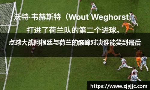 点球大战阿根廷与荷兰的巅峰对决谁能笑到最后