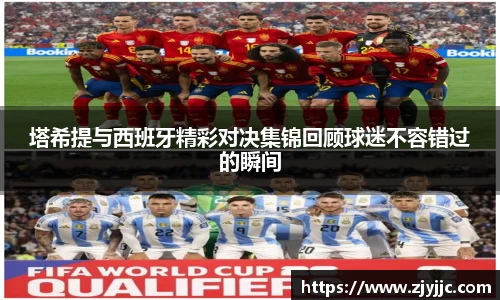 塔希提与西班牙精彩对决集锦回顾球迷不容错过的瞬间