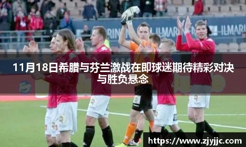 11月18日希腊与芬兰激战在即球迷期待精彩对决与胜负悬念