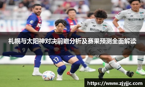札幌与太阳神对决前瞻分析及赛果预测全面解读